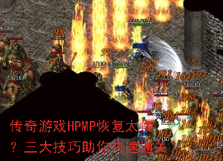传奇游戏HPMP恢复太慢?三大技巧助你快速通关 传奇游戏HPMP恢复太慢?三大技巧助你快速通关