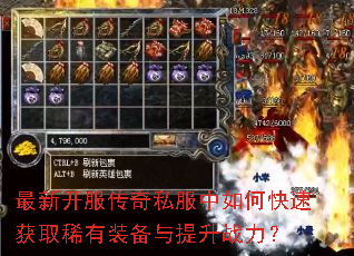 最新开服传奇私服中如何快速获取稀有装备与提升战力? 最新开服传奇私服中如何快速获取稀有装备与提升战力?