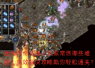 迷失传奇私服sf玩家常遇哪些难题?高效解决攻略助你轻松通关? 迷失传奇私服sf玩家常遇哪些难题?高效解决攻略助你轻松通关?