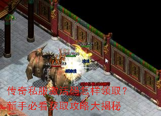 传奇私服激活码怎样领取?新手必看获取攻略大揭秘 传奇私服激活码怎样领取?新手必看获取攻略大揭秘