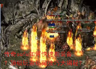 传奇sufu如何快速刷装备?顶级玩家私藏技巧大揭秘? 传奇sufu如何快速刷装备?顶级玩家私藏技巧大揭秘?