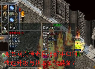 变态网页传奇私服新手如何快速升级与获取顶级装备? 变态网页传奇私服新手如何快速升级与获取顶级装备?