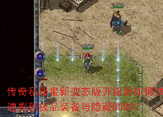 传奇私服最新变态版开服后如何快速刷到极品装备与隐藏BOSS? 传奇私服最新变态版开服后如何快速刷到极品装备与隐藏BOSS?