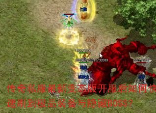 传奇私服最新变态版开服后如何快速刷到极品装备与隐藏BOSS? 传奇私服最新变态版开服后如何快速刷到极品装备与隐藏BOSS?