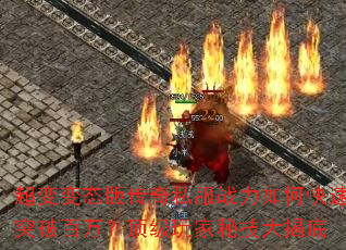 超变变态版传奇私服战力如何快速突破百万?顶级玩家秘技大揭底 超变变态版传奇私服战力如何快速突破百万?顶级玩家秘技大揭底