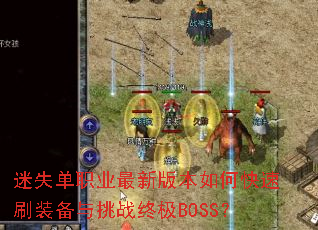 ��ʧ��ְҵ���°汾��ο���ˢװ������ս�ռ�BOSS��