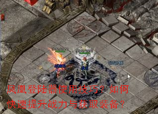 ��˵�½��ʹ�ü��ɣ���ο�������ս�����ȡװ����