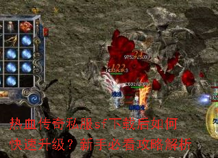 热血传奇私服sf下载后如何快速升级?新手必看攻略解析 热血传奇私服sf下载后如何快速升级?新手必看攻略解析