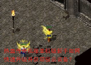 ��Ѫ����˽��������������ο�����������ȡ��Ʒװ����