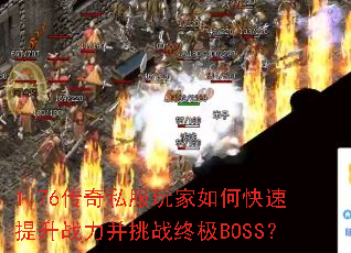 1.76����˽�������ο�������ս������ս�ռ�BOSS��
