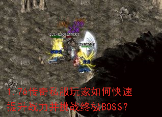 1.76����˽�������ο�������ս������ս�ռ�BOSS��