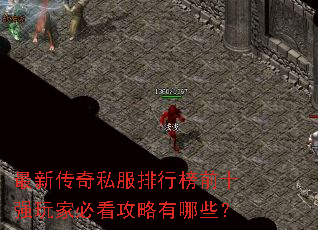 ���´���˽�����а�ǰʮǿ��ұؿ���������Щ��