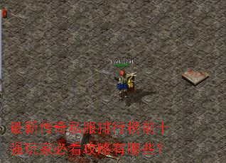 ���´���˽�����а�ǰʮǿ��ұؿ���������Щ��