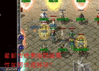 最新传奇素服隐藏属性如何快速解锁? 最新传奇素服隐藏属性如何快速解锁?