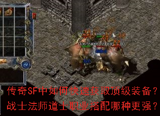 传奇SF中如何快速获取顶级装备?战士法师道士职业搭配哪种更强? 传奇SF中如何快速获取顶级装备?战士法师道士职业搭配哪种更强?