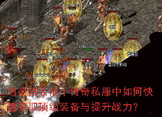 ��ǰ����ǰʮ����˽������ο��ٻ�ȡ����װ��������ս����