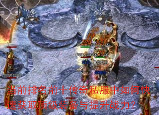 ��ǰ����ǰʮ����˽������ο��ٻ�ȡ����װ��������ս����