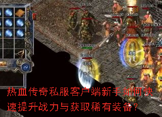 ��Ѫ����˽���ͻ���������ο�������ս�����ȡϡ��װ����