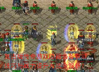 ���Ű洫����Ϸ����װ����ȡ������ս����������ȫ������