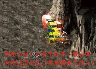 ����˽��1.76�ϻ��汾���غ���ο�������ս�������պϻ����ɣ�