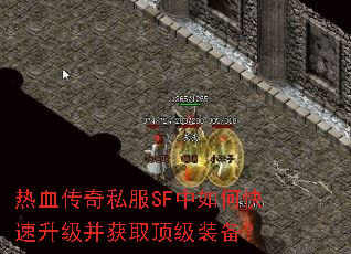 热血传奇私服SF中如何快速升级并获取顶级装备? 热血传奇私服SF中如何快速升级并获取顶级装备?