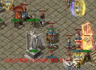 热血传奇新区如何快速升级? 热血传奇新区如何快速升级?