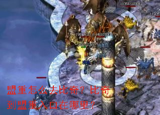 盟重怎么去比奇?比奇到盟重入口在哪里? 盟重怎么去比奇?比奇到盟重入口在哪里?