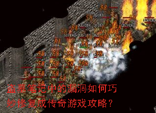 ��Ĺ�ʼ��е�©����������޸��ɴ�����Ϸ���ԣ�