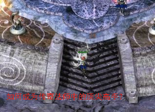 ��γ�Ϊ���淨ʦ�еĶ�����֣�