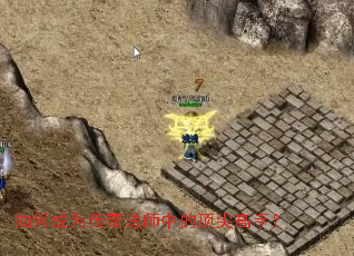 ��γ�Ϊ���淨ʦ�еĶ�����֣�