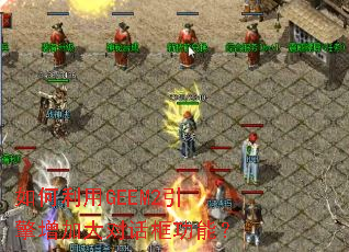 �������GEEM2�������Ӵ�Ի����ܣ�