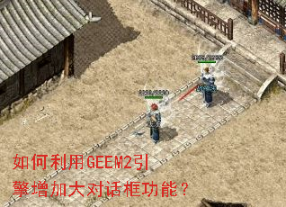 �������GEEM2�������Ӵ�Ի����ܣ�