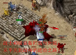 սʿ40��װ����������������ƽ��ս��Ľ���֮·��