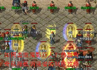 ��λ���ħӰ���ˣ���Ѫ����˽���͵�ǿ�ߵ���ʤ����