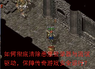 如何彻底清除恶意登录器与流氓驱动,保障传奇游戏安全运行? 如何彻底清除恶意登录器与流氓驱动,保障传奇游戏安全运行?