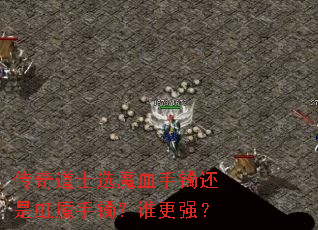 �����ʿѡħѪ�������Ǻ�ħ������˭��ǿ��