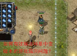 �����Ч�����Ĺ�б�汾����Ϸ©�����⣿