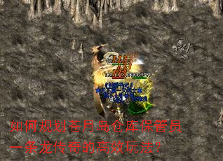 ��ι滮���µ��ֿⱣ��Աһ��������ĸ�Ч�淨��