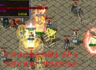 ���ͨ�������̽ű�����������Ϸ���飿��Ч��ͼ����