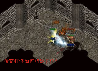 传奇打怪如何巧妙卡位? 传奇打怪如何巧妙卡位?