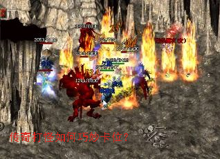 传奇打怪如何巧妙卡位? 传奇打怪如何巧妙卡位?