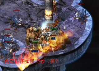 传奇打怪如何巧妙卡位? 传奇打怪如何巧妙卡位?