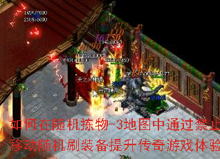 如何在随机拣物-3地图中通过禁止移动随机刷装备提升传奇游戏体验? 如何在随机拣物-3地图中通过禁止移动随机刷装备提升传奇游戏体验?