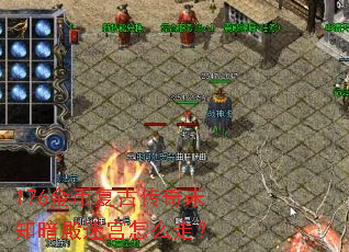 176��Ҹ��Ŵ���δ֪�����Թ���ô�ߣ�