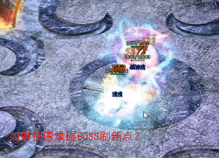 ��ο�������BOSSˢ�µ㣿