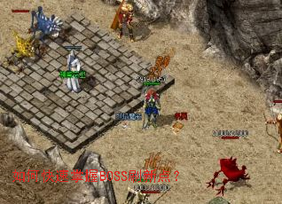 ��ο�������BOSSˢ�µ㣿