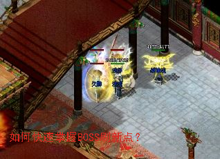 ��ο�������BOSSˢ�µ㣿