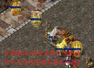 ��ν��ASK��¼���ڴ�����Ϸ���޷����ӷ����������⣿