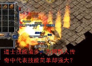 道士技能虽多,为何散人传奇中代表技能简单却强大? 道士技能虽多,为何散人传奇中代表技能简单却强大?