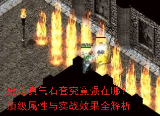 ʷʫ����ʯ�׾���ǿ���ģ�����������ʵսЧ��ȫ����